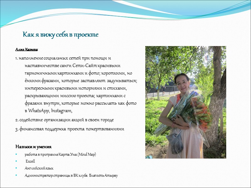 Как я вижу себя в проекте Алия Казиева: 1. наполнение социальных сетей при помощи